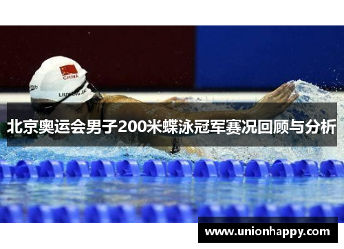 北京奥运会男子200米蝶泳冠军赛况回顾与分析
