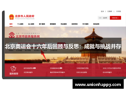 北京奥运会十六年后回顾与反思：成就与挑战并存