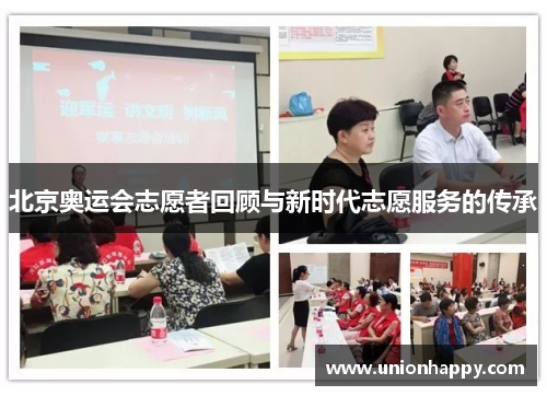 北京奥运会志愿者回顾与新时代志愿服务的传承