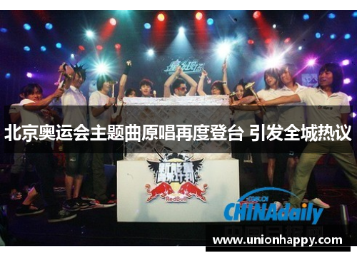 北京奥运会主题曲原唱再度登台 引发全城热议