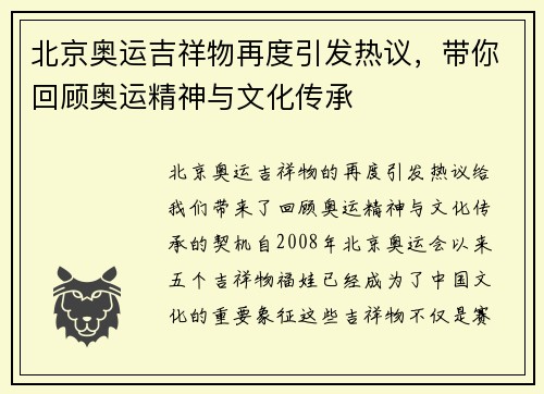 北京奥运吉祥物再度引发热议，带你回顾奥运精神与文化传承