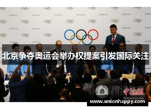 北京争夺奥运会举办权提案引发国际关注