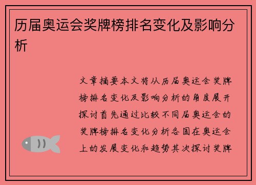 历届奥运会奖牌榜排名变化及影响分析