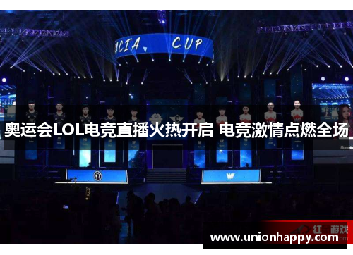 奥运会LOL电竞直播火热开启 电竞激情点燃全场
