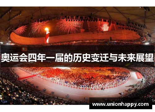 奥运会四年一届的历史变迁与未来展望