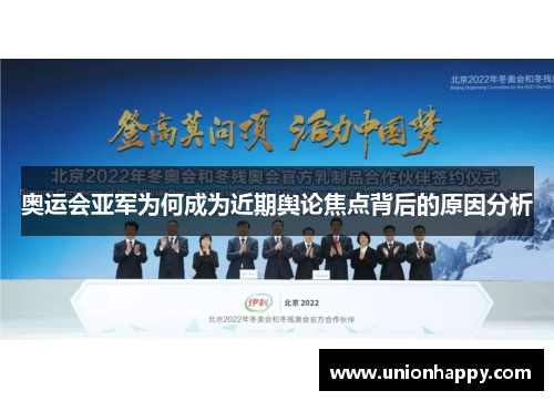 奥运会亚军为何成为近期舆论焦点背后的原因分析