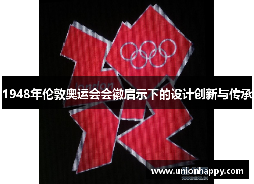 1948年伦敦奥运会会徽启示下的设计创新与传承