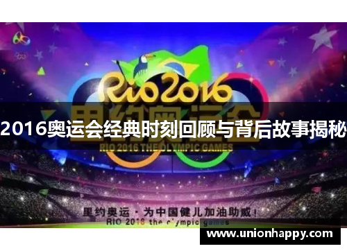 2016奥运会经典时刻回顾与背后故事揭秘