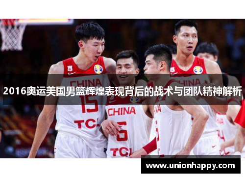 2016奥运美国男篮辉煌表现背后的战术与团队精神解析