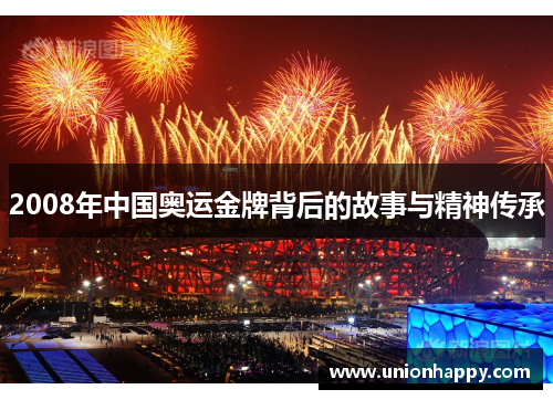 2008年中国奥运金牌背后的故事与精神传承 2008年中国奥运金牌背后的故事与精神传承