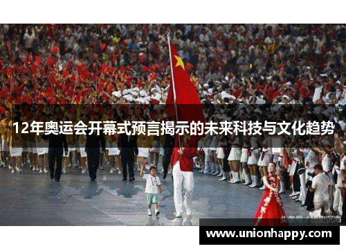 12年奥运会开幕式预言揭示的未来科技与文化趋势