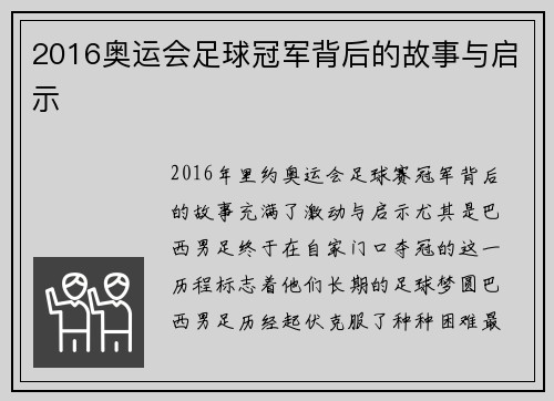 2016奥运会足球冠军背后的故事与启示