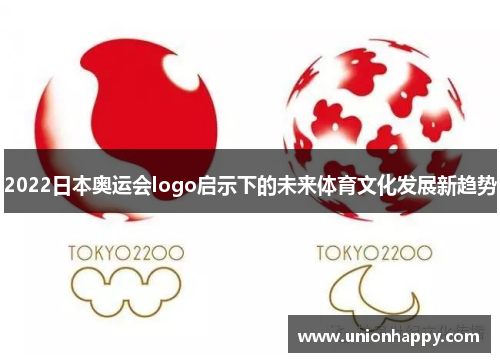 2022日本奥运会logo启示下的未来体育文化发展新趋势