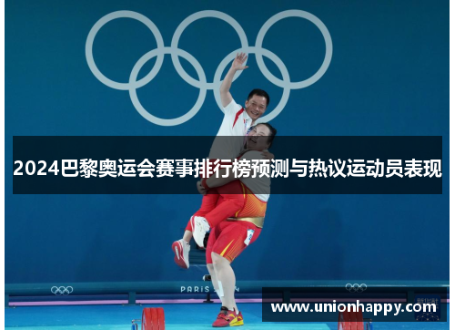 2024巴黎奥运会赛事排行榜预测与热议运动员表现