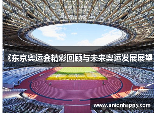 《东京奥运会精彩回顾与未来奥运发展展望》