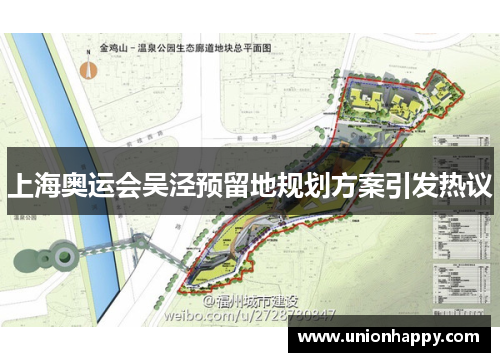 上海奥运会吴泾预留地规划方案引发热议