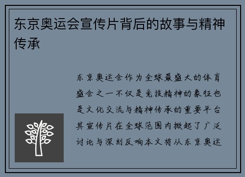 东京奥运会宣传片背后的故事与精神传承