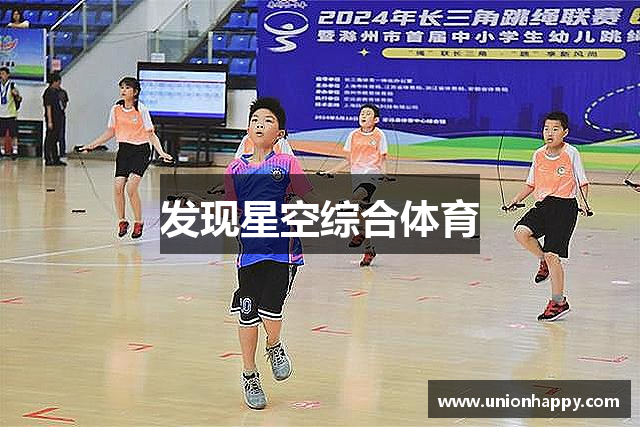 发现星空综合体育