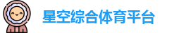 星空综合体育